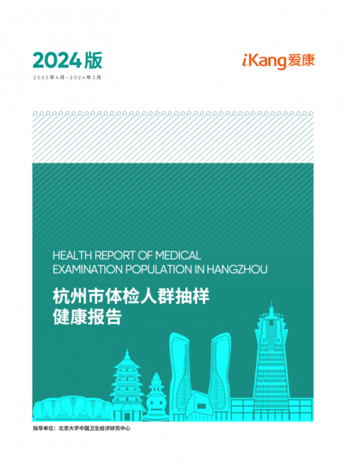 首发！《2024版杭州市体检人群抽样健康报告》， 体检中发现这种癌症占比高达75.67%！